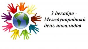 День инвалидов