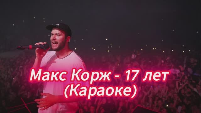 Макс Корж – 17 лет | КАРАОКЕ HD | Лето, любовь, свобода! смотреть онлайн