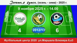 9 ноября - 14.00, Смена Пушкин - Темп-601. 2012-13 гр. Демо версия.