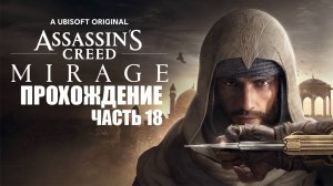 Играем в Assassin's Creed Mirage [ЧАСТЬ 18] Великий Мудрец Фазиль #2