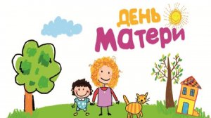 День Матери