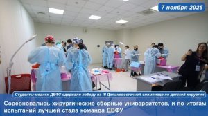 Студенты-медики ДВФУ одержали победу на III Дальневосточной олимпиаде по детской хирургии