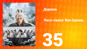 Лиса-сваха: Ван Цюань 35 серия
