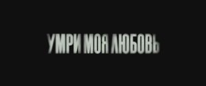 Умри, моя любовь
