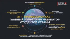 Новости СПбГУ: В Санкт-Петербурге обсудили IX сезон олимпиады «Я — профессионал»