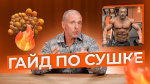 ГАЙД ПО СУШКЕ.