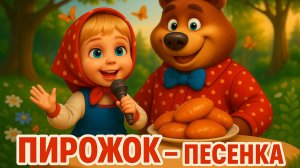 ПЕСЕНКА ПРО ПИРОЖОК 🎵 Маша и Медведь | Весело и вкусно!