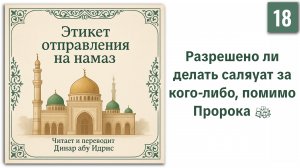 18. Разрешено ли делать саляуат за кого-либо, помимо Пророка || Динар абу Идрис #ислам #коран #сунна
