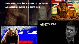 За что английская элита так ненавидит Россию