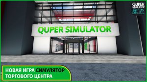Mall Simulator — Я открыл свой торговый центр! 💸