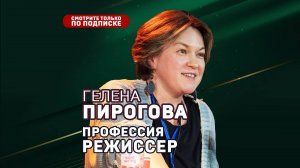 Гелена Пирогова. Профессия: режиссер дубляжа
