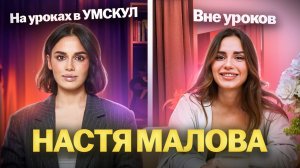 Моя жизнь вне уроков: квартира, мечты и настоящая я | Настя Малова | Обществознание ЕГЭ