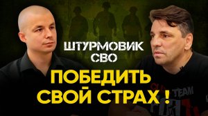 Боец СВО: Я сам хотел в штурм! | Позывной "Север" | Часть 1