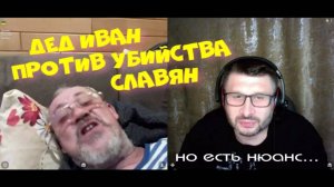 539. Дед Иван против убийства славян. Но есть нюанс...