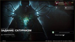 Destiny 2 Край судьбы (Расширение-Кеплер)-Задание -Сатурнизм