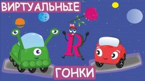 Английский для детей - Жжик и Алфавит. Виртуальные гонки