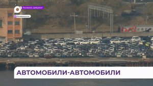 Таможня даёт рекорд: небывалый ажиотаж наблюдается во Владивостоке с ввозом автомобилей