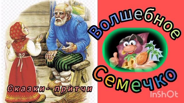 ВОЛШЕБНОЕ СЕМЕЧКО🌻. Сказка- притча. /аудиосказка☁💫/ смотреть онлайн