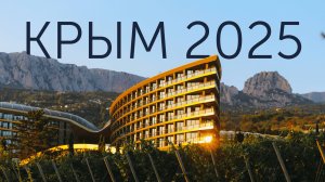 Крым уже не тот…что изменилось в 2025 году!