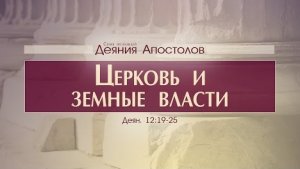 Проповедь: "Деяния Апостолов: 34. Церковь и земные власти" (Алексей Коломийцев)