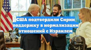 США подтвердили Сирии поддержку в нормализации отношений с Израилем