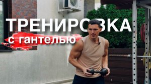 Тренировка с Гантелью:  Упражнения и Техника | Домашняя тренировка