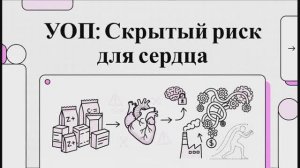 Потребление ультрапереработанных продуктов питания и проблема профилактической кардиологии