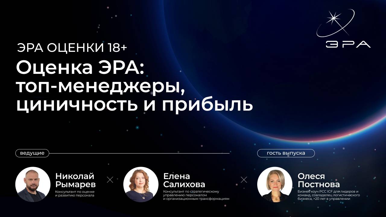 Оценка ЭРА: топ-менеджеры, циничность и прибыль