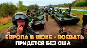 Европа в шоке - Воевать придется без США