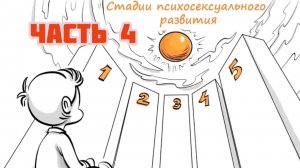 Психосексуальное развитие