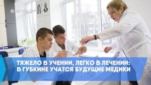 Тяжело в учении, легко в лечении: в Губкине учатся будущие медики