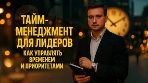 Тайм-менеджмент для лидеров: как управлять временем и приоритетами