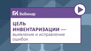 Цель инвентаризации – выявление и исправление ошибок_1