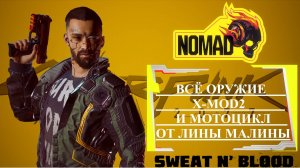 Cyberpunk 2077 №000 ВСЁ ОРУЖИЕ X-MOD2 И МОТОЦИКЛ ОТ ЛИНЫ МАЛИНЫ
