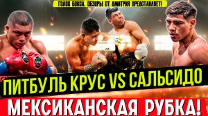 ПИТБУЛЬ СОРВАЛСЯ С ЦЕПИ! Обзор титульного боя Исаак Крус -Омар Сальсидо