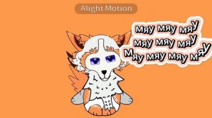 мяу мяу мяу^._.^