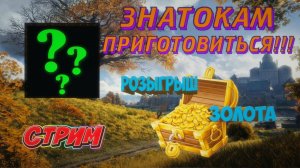 Мир танков !!! Розыгрыш золота !!!