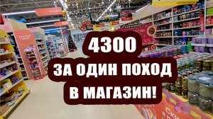 Ничего толком не взяли 🛒, 4300 рублей отдали 🙊
