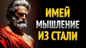 ТРЕНИРУЙ СВОЙ РАЗУМ, УПРАВЛЯЙ ЖИЗНЬЮ И ПРЕВЗОЙДИ 99% | 10 УРОКОВ СТОИЦИЗМА