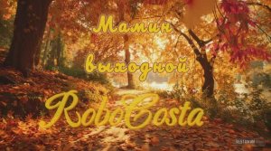 Robocosta - Мамин выходной
