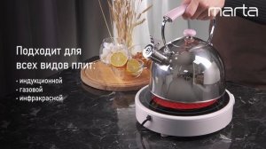 Стальной чайник MARTA MT-3029