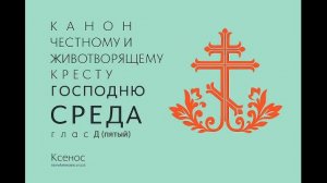 Канон рядовой, глас 5