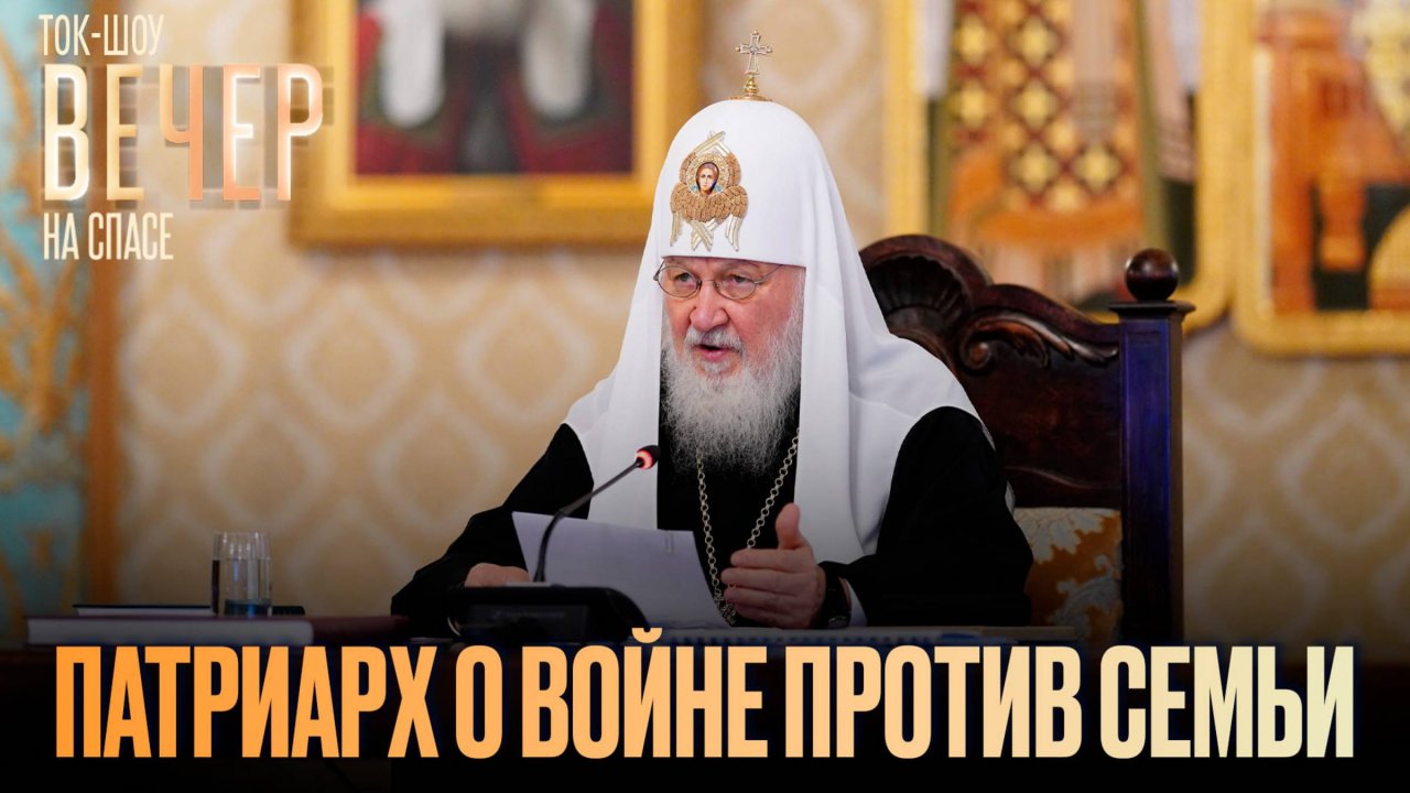 Патриарх о войне против семьи