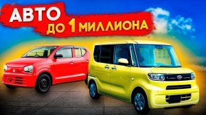 Автомобили до миллиона рублей из Японии, купить по низу рынка с автоаукционов в обход утильсбора ч.3