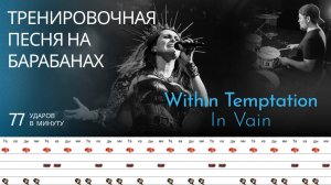 Within Temptation - In Vain / 77 bpm / Тренировочная песня для барабанов