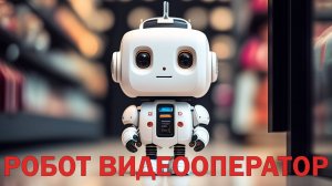 робот видеооператор для блогера