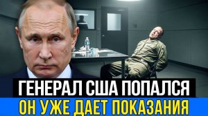 ⚡СПЕЦНАЗ ВЗЯЛ КОМАНДУЮЩЕГО: Американский генерал раскрывает секреты!