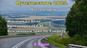 Путешествие 2025.9 серия.Хакасия ,оз.Белё.Дальше-к Байкалу!Бензиновый трип по Тайшету