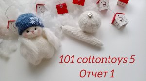 марафон 101 cottontoys 5, отчет 1