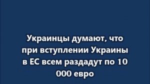 Украинцы думают, что при вступлении Украины в ЕС всем раздадут по 10 000 евро